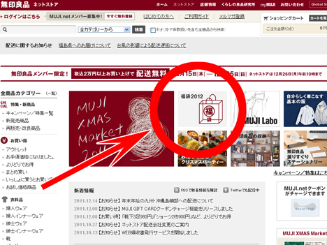 無印良品ネットストアの福袋のページバナーの場所