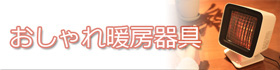 暖房器具の記事紹介用バナー