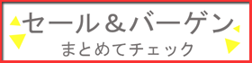セール情報