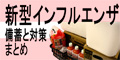 新型インフルエンザ対策*備蓄と行動まとめサイトのバナー