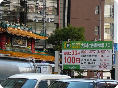 肥後橋駅スグの大阪市公営駐車場は上限料金があって安心の一枚目の画像