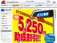 ETC車載器の5,250円助成割引