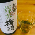 中野BCの「緑茶梅酒」