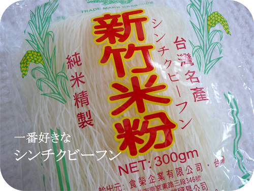 新竹米粉（シンチクビーフン）