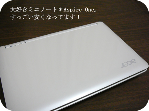 Aspire One（アスパイアワン）