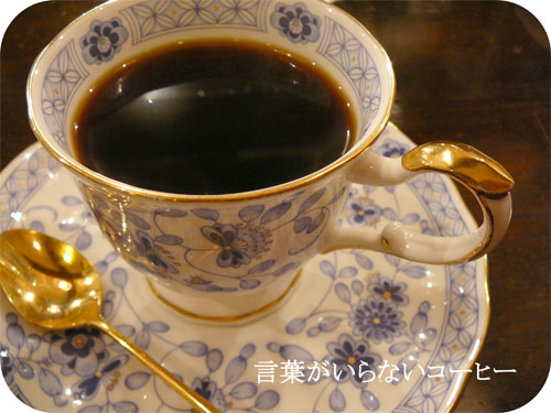 濃くても苦味がのこらないコーヒー豆－自家焙煎珈琲店「まんそう」の一枚目の画像