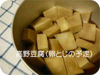 まとめ料理した高野豆腐