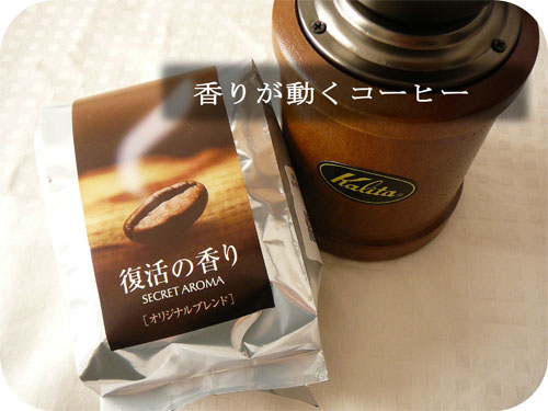 「復活の香り」とカリタのコーヒーミル