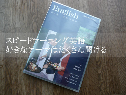 スピードラーニング英語・第４巻「文化の違い」のパッケージ