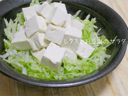豆腐とレタスのサラダ