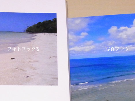 オンラインラボのフォトブック'Sと写真ブックを比較した写真