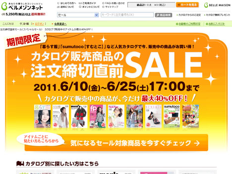 ベルメゾンネットのカタログ販売商品セール　はじまる☆の参考画像