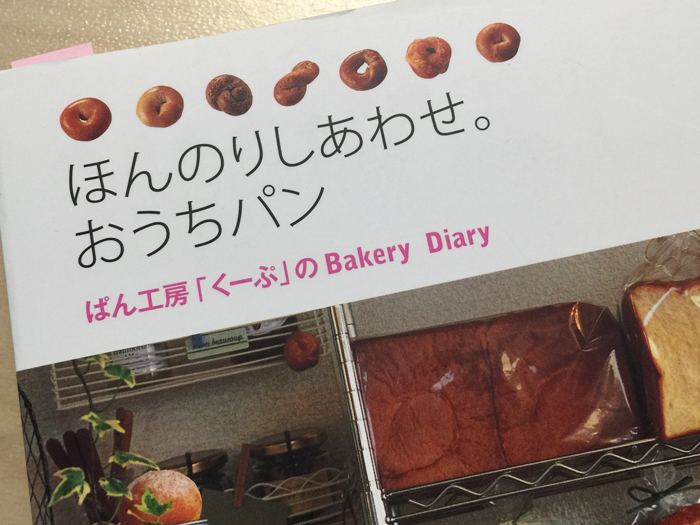 レシピ本「ほんのりしあわせ。おうちパン～ぱん工房『くーぷ」のBakery Diary」
